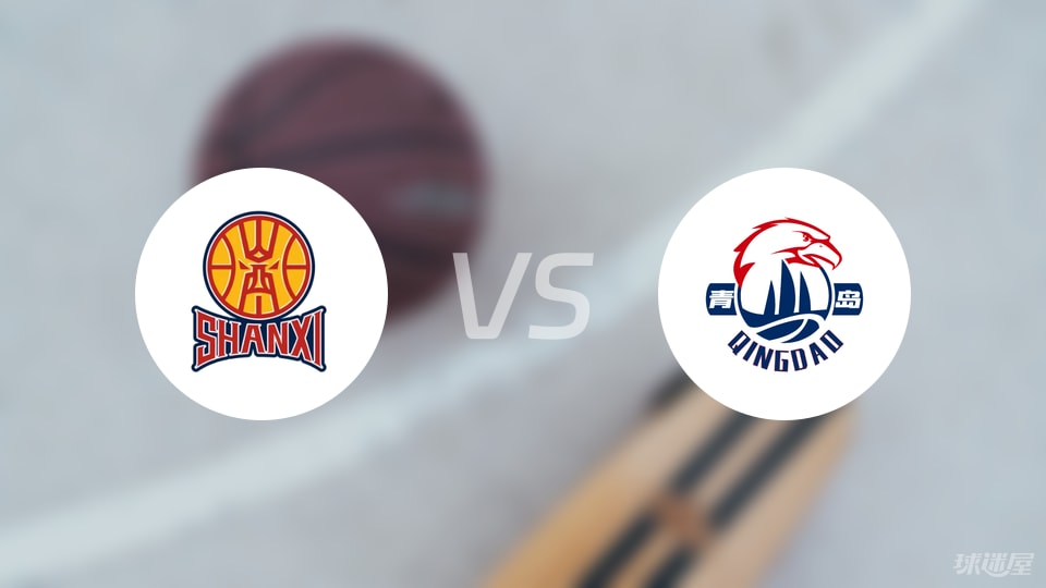 山西vs青岛预测分析